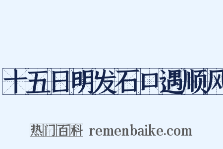 十五日明发石口遇顺风是什么意思的图片